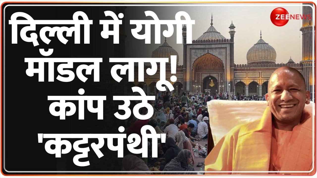 Rajneeti: दिल्ली में योगी मॉडल लागू! कांप उठे कट्टरपंथी | Delhi New CM | Bulldozer Action | CM Yogi