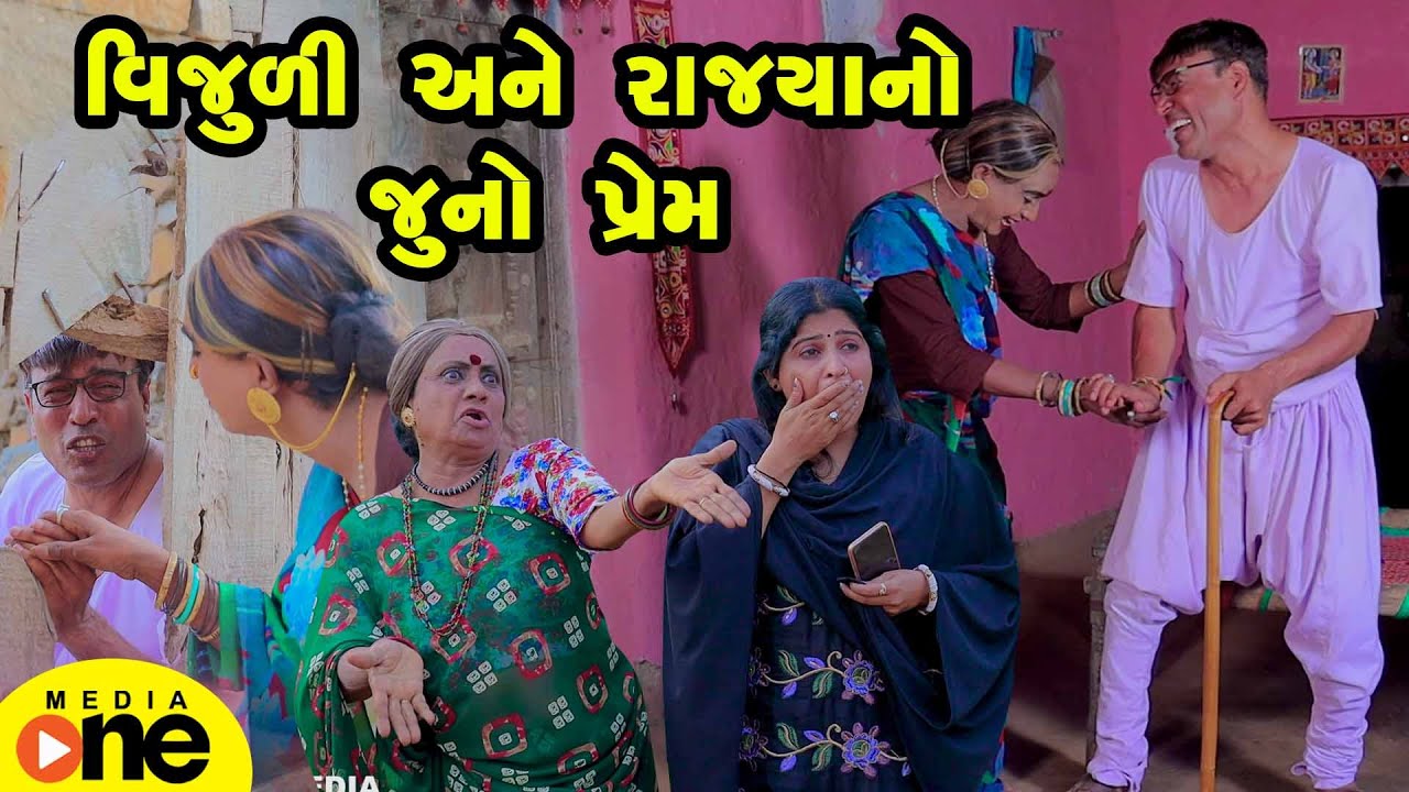Vijuli Ane Rajya No Juno Prem | Gujarati Comedy | 2025 | Vijudi Na Comedy