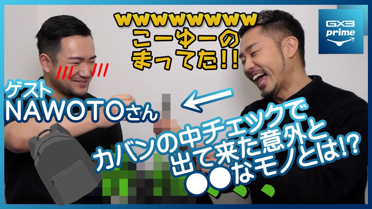 NAWOTO 未公開シーン　持ち物チェック　GX3prime〜第12回〜GX3FILXでは泣く泣くカットした場面や編集に入りきらなかった場面をお見せするサブチャンネル