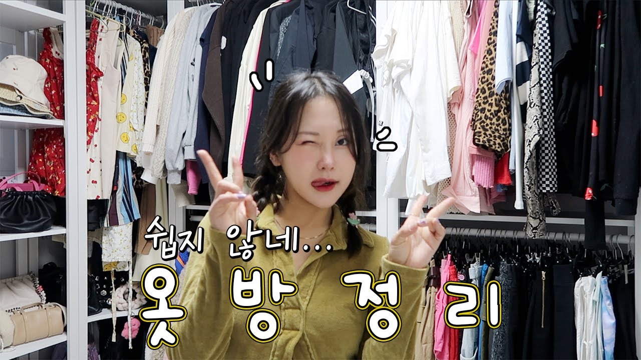 나눔 이벤트) 옷이 너무 많아....! 옷방 옷 줄이면서 정리하기!🫢