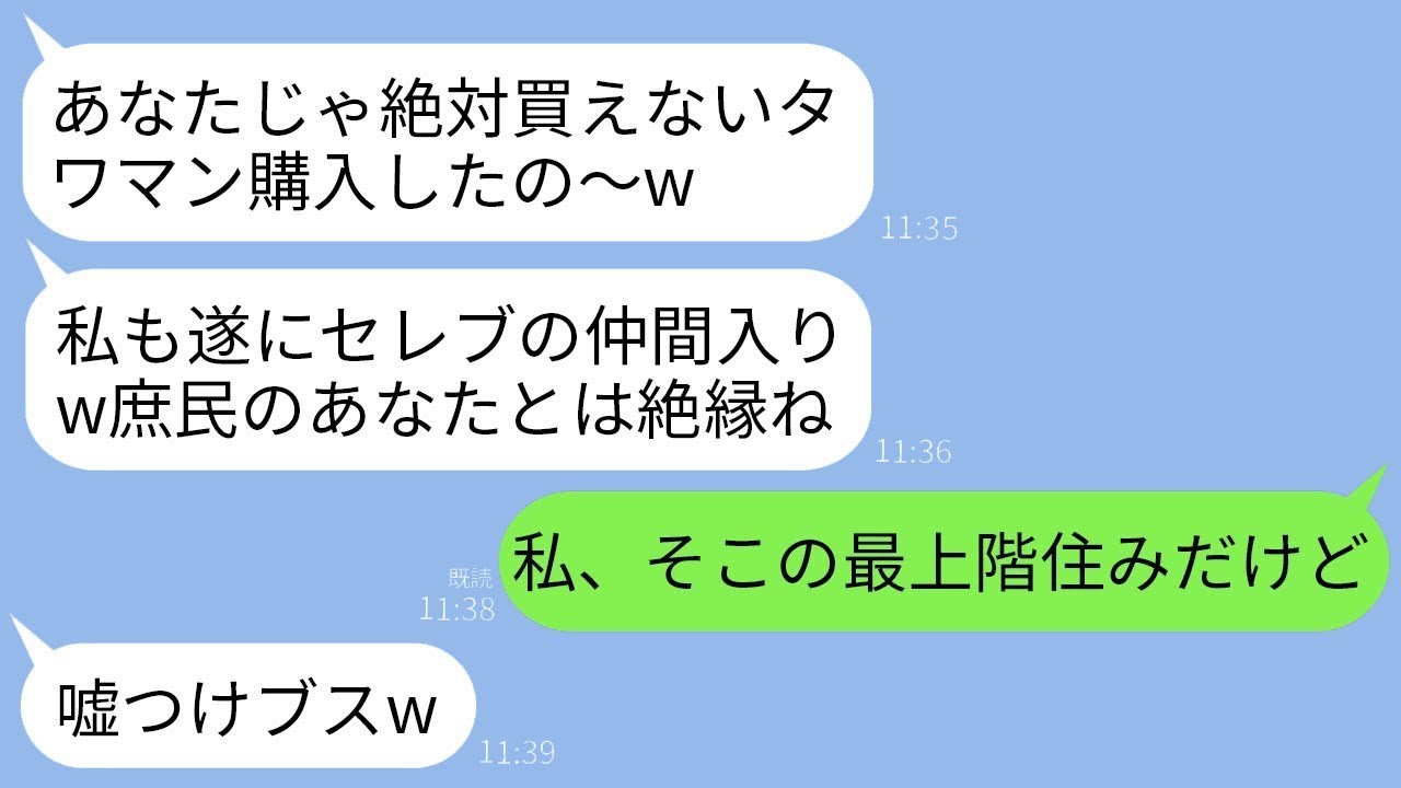タワマンに引っ越すことを自慢するママ友が「これで私もセレブになったわ！庶民のあなたとはもう関わらないわよｗ」と言っていたが、引っ越し当日、真実を知ったママ友が絶望することになるwww