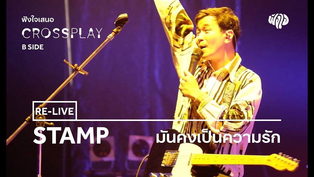 STAMP - มันคงเป็นความรัก (Live) [Fungjai Crossplay B Side Concert]