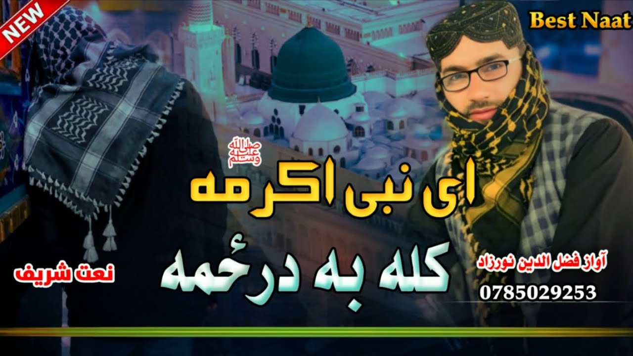 ستا تر وطنه کله به درځمه ای نبی اکرمه تاریادومه | New Pashto Naat Sharif 2026 Kala Ba Darzama Nabi 