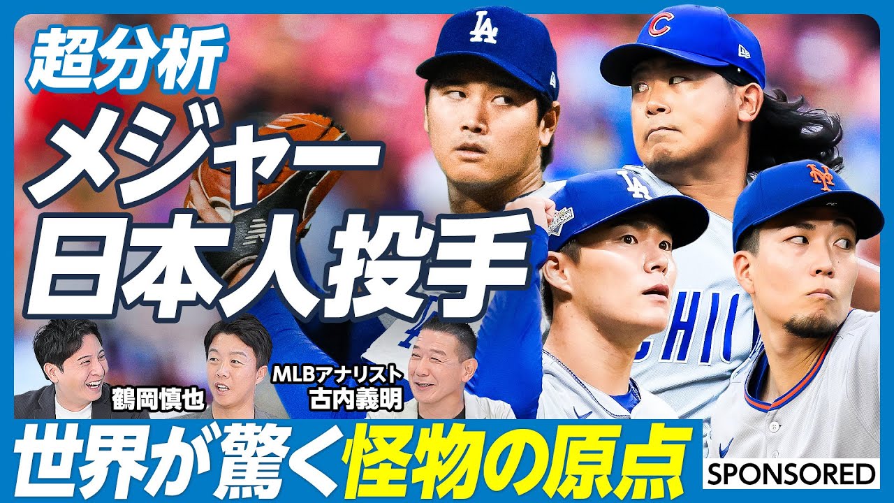【徹底分析・メジャー日本人投手(前編)】大谷翔平／山本由伸／千賀滉大／今永昇太／日本人投手が世界で活躍できる理由／WBCが日本人に与える影響／大谷翔平の入団交渉の裏側【鶴岡慎也×古内義明】英雄超分析
