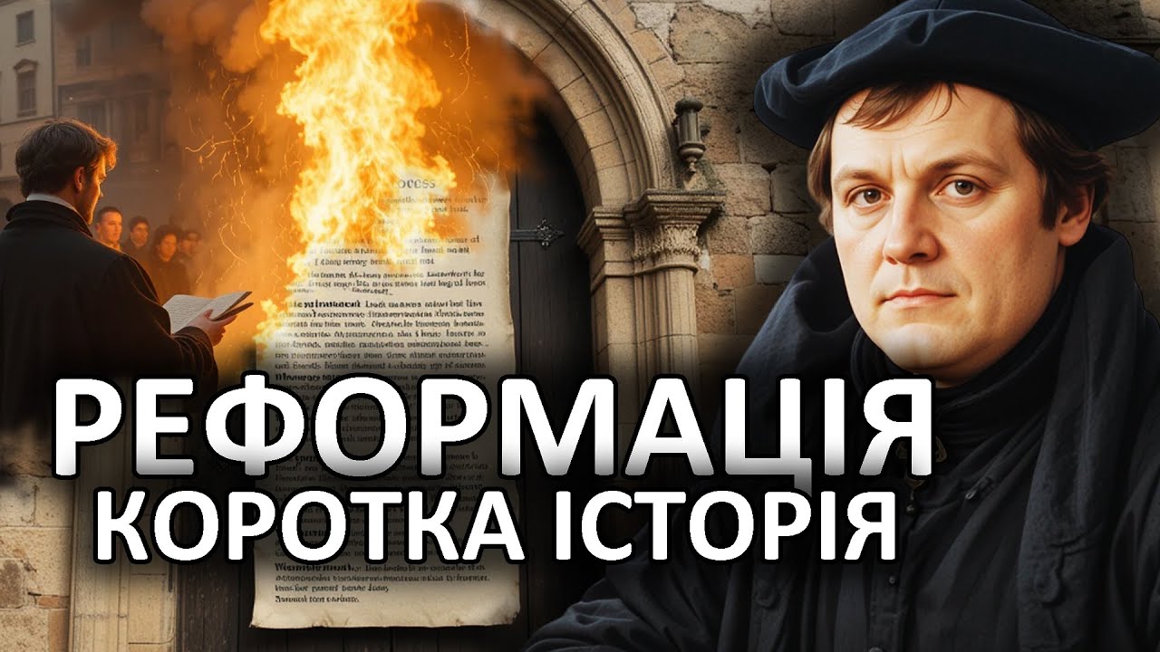 МАРТІН ЛЮТЕР. УЛЬРІХ ЦВІНГЛІ. ЖАН КАЛЬВІН. РЕФОРМАЦІЯ ПРОТИ ЦЕРКВИ. КОРОТКА ІСТОРІЯ. ПОДКАСТ.