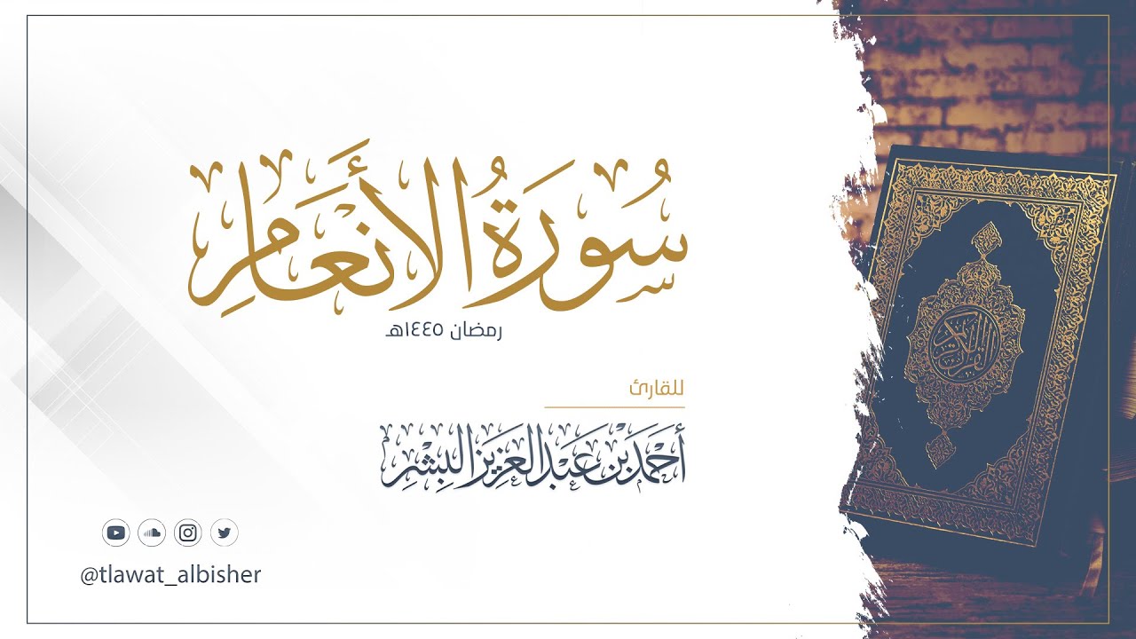 سورة الأنعام | أحمد البشر #رمضان١٤٤٥هـ