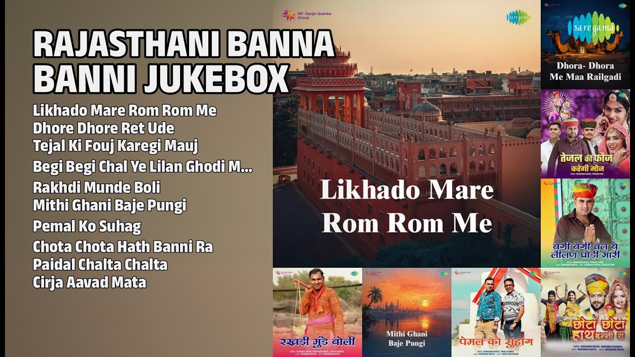 बन्ना बन्नी स्पेशल सांग | Gajendra Ajmera Songs | Likhado Mare Rom Rom Me | Dhore Dhore Ret Ude