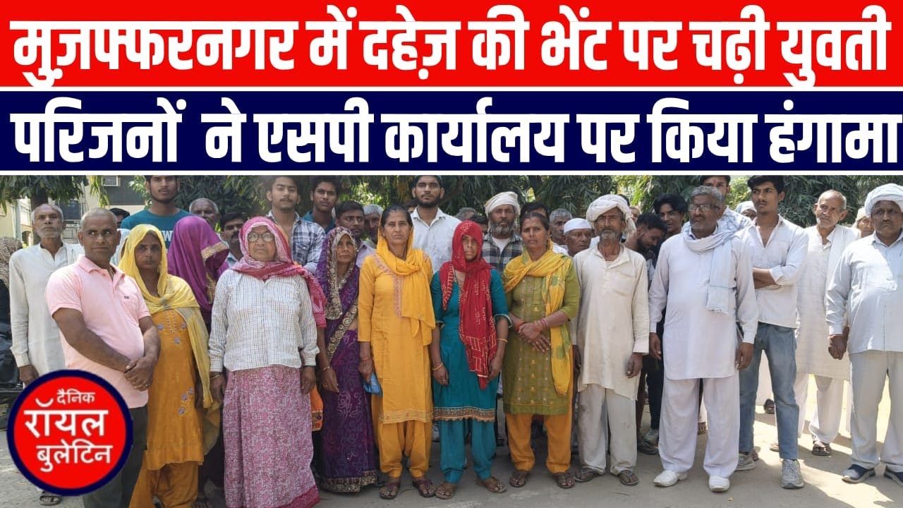 मुज़फ्फरनगर में दहेज़ की भेंट पर चढ़ी युवती,परिजनों ने एसपी कार्यालय पर किया हंगामा