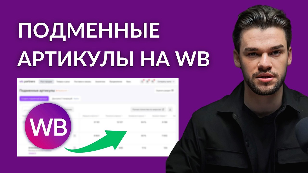 Подменные артикулы на Вайлдберриз — гайд по работе, анализу и созданию