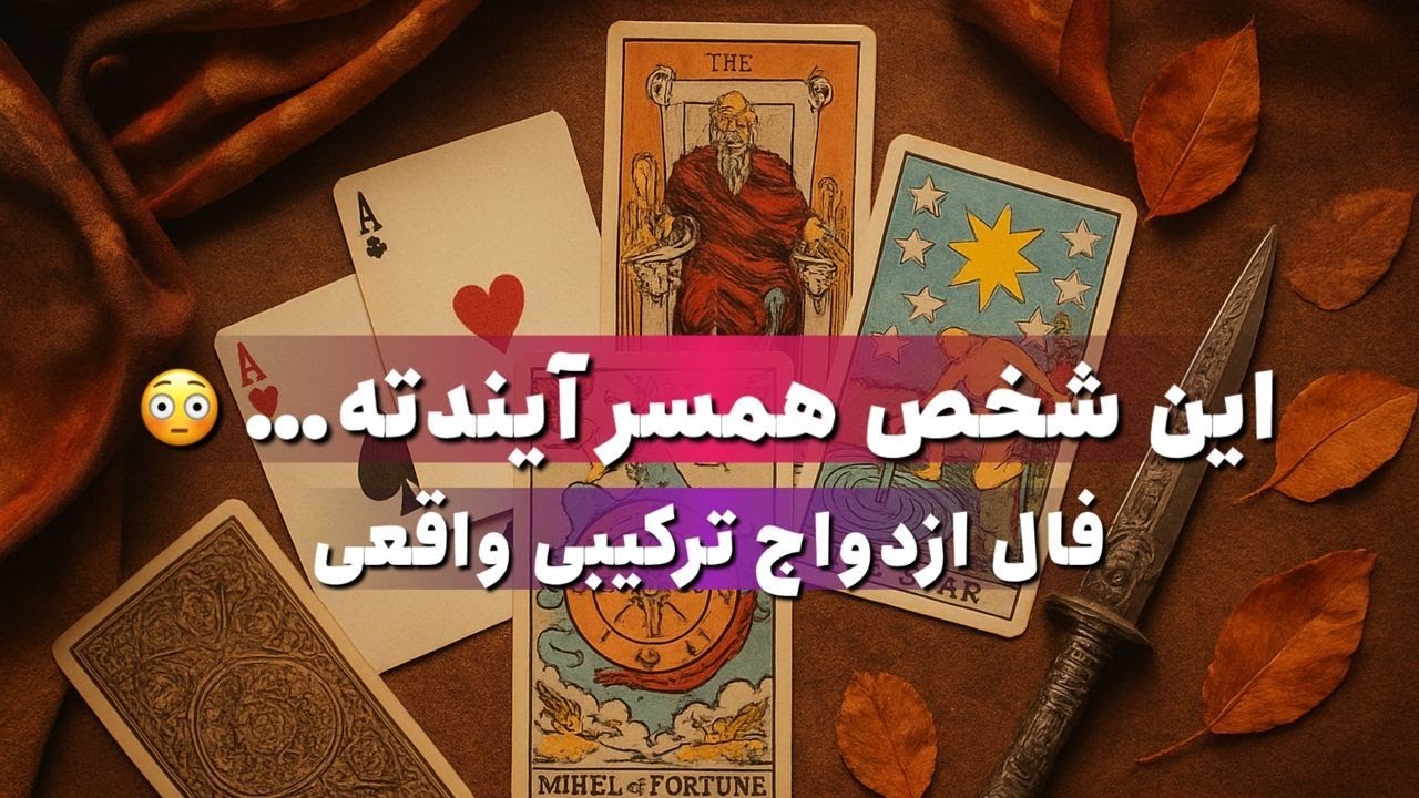 فال ازدواج ترکیبی تاروت + پاسور 💍 حقیقت درباره همسر آینده‌ت لو رفت! 😱 مشخصات کامل عشق ابدی تو