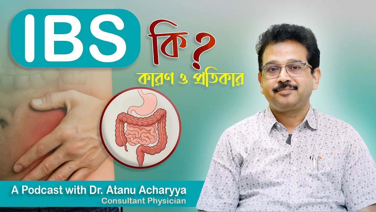 IBS কী? Irritable Bowel Syndrome Explained in Bengali || A Podcast with Dr. Atanu Acharyya
