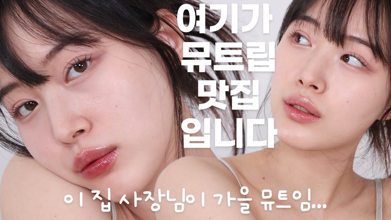 다들 에크멀 틴트 맛집인거 제발 알아주세요. 이번엔 누드립 컬렉션!? 🤍 논-섹션 글로이틴트 