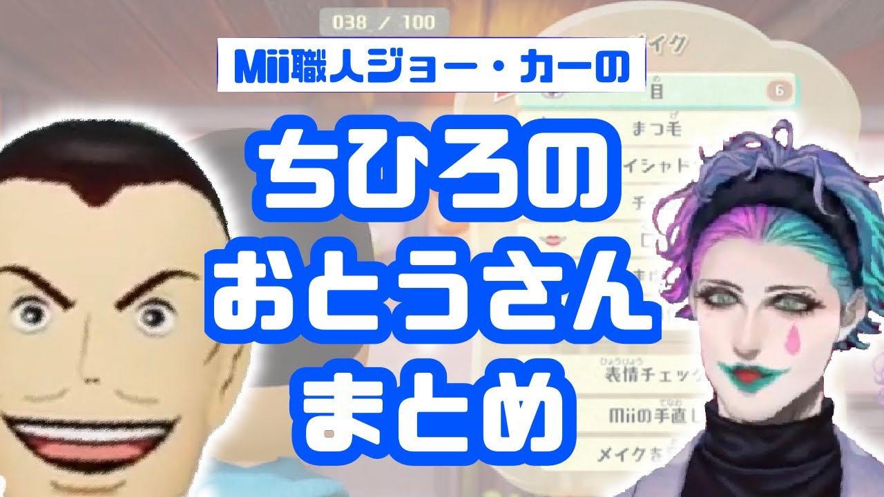 Mii職人ジョー・力一のちひろのおとうさんまとめ【ミートピア/にじさんじ切り抜き】