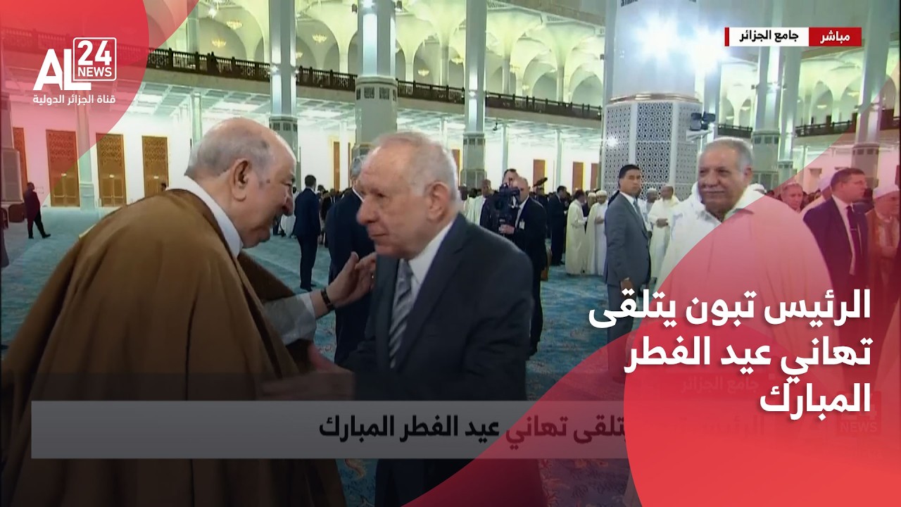 جامع الجزائر |  الرئيس تبون يتلقى تهاني عيد الفطر المبارك