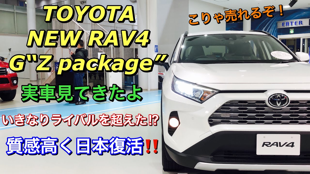 トヨタ 新型 RAV4 G“Z パッケージ”4WD 実車見てきたよ☆ライバルを超えた質感⁉︎？これは売れるぞ！TOYOTA NEW RAV4 G“Z package”inside&outside