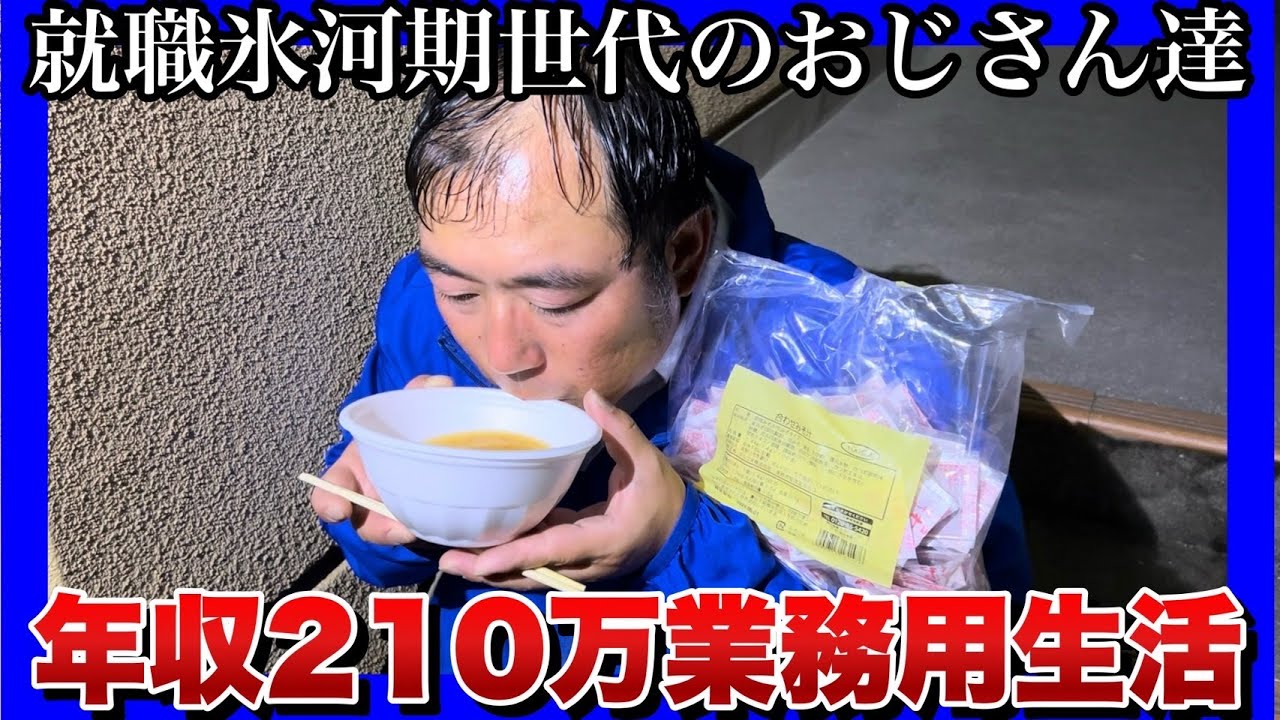 【就職氷河期世代のおじさん達】物価高の中でもやし炒めがヤバイ！物価高でも底辺で生き抜く１日！大盛りご飯に感極まる！