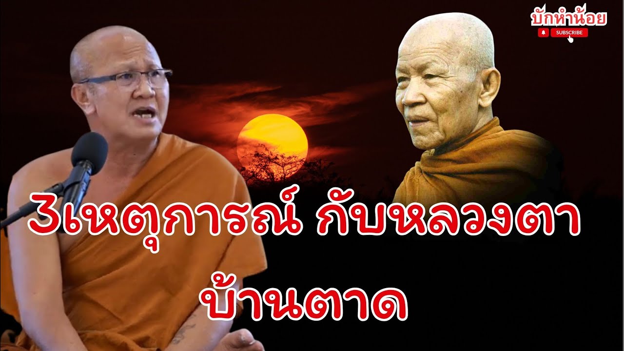 3 เหตุการณ์สำคัญ เกี่ยวข้องหลวงตาสินทรัพย์กับหลวงตามหาบัว #หลวงตามหาบัว #พระสิ้นคิด 25 02 65