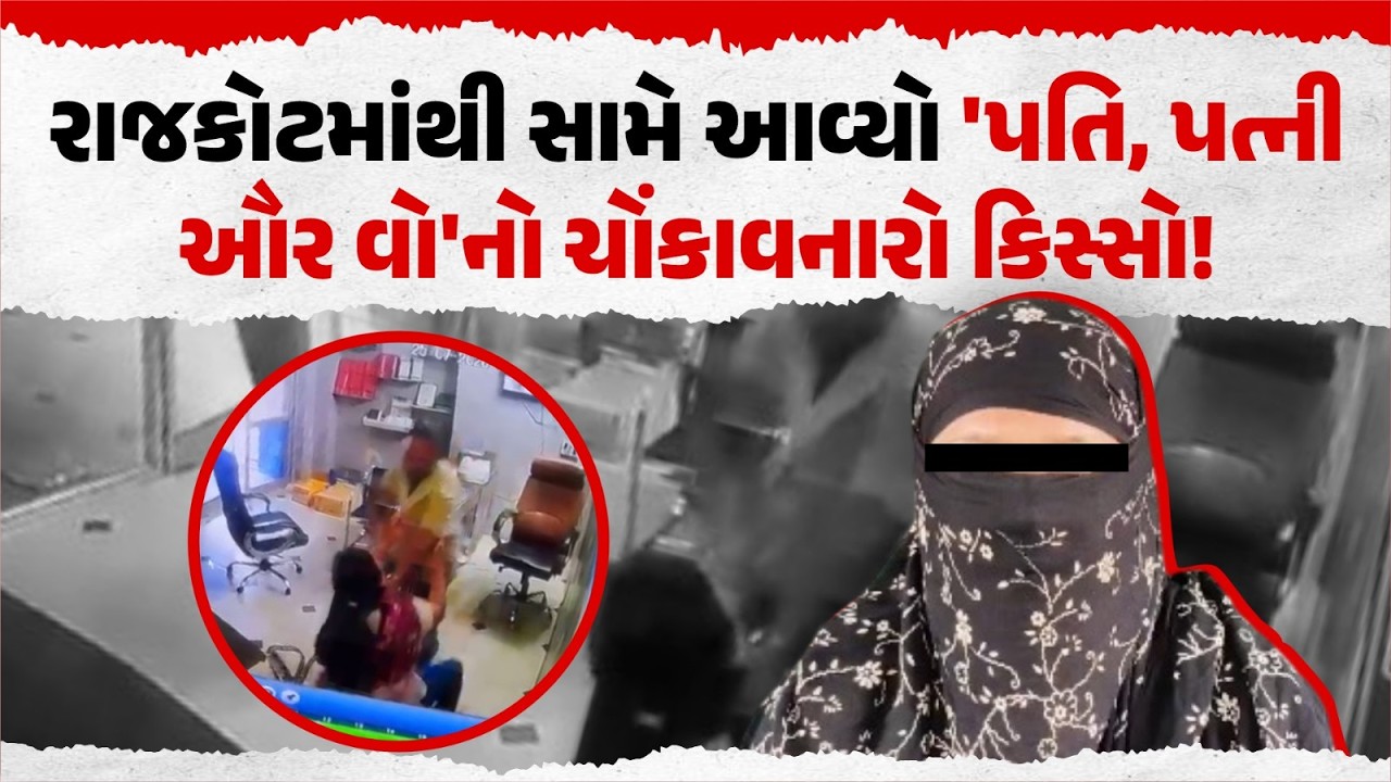 રાજકોટમાં 'પતિ, પત્ની ઔર વો'નો ચોંકાવનારો કિસ્સો! | CCTV વાયરલ બાદ મહિલાએ માંગી ન્યાય
