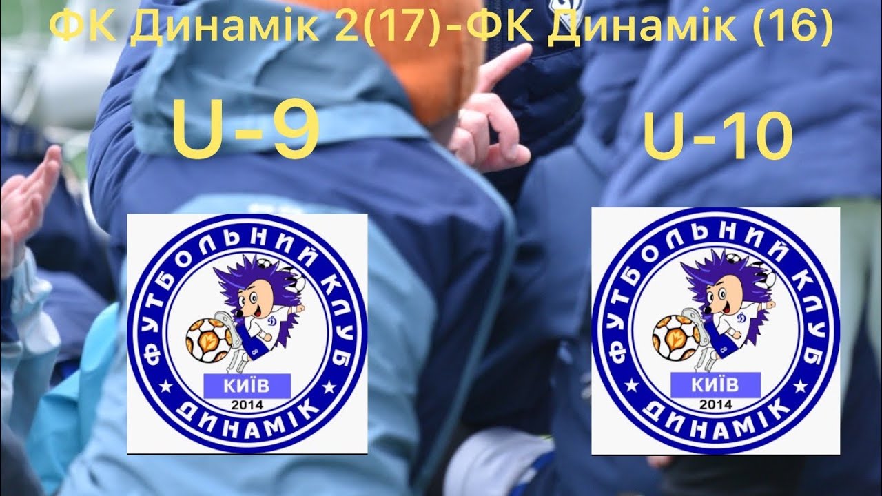 ФК Динамік 2(17)-ФК Динамік (16)