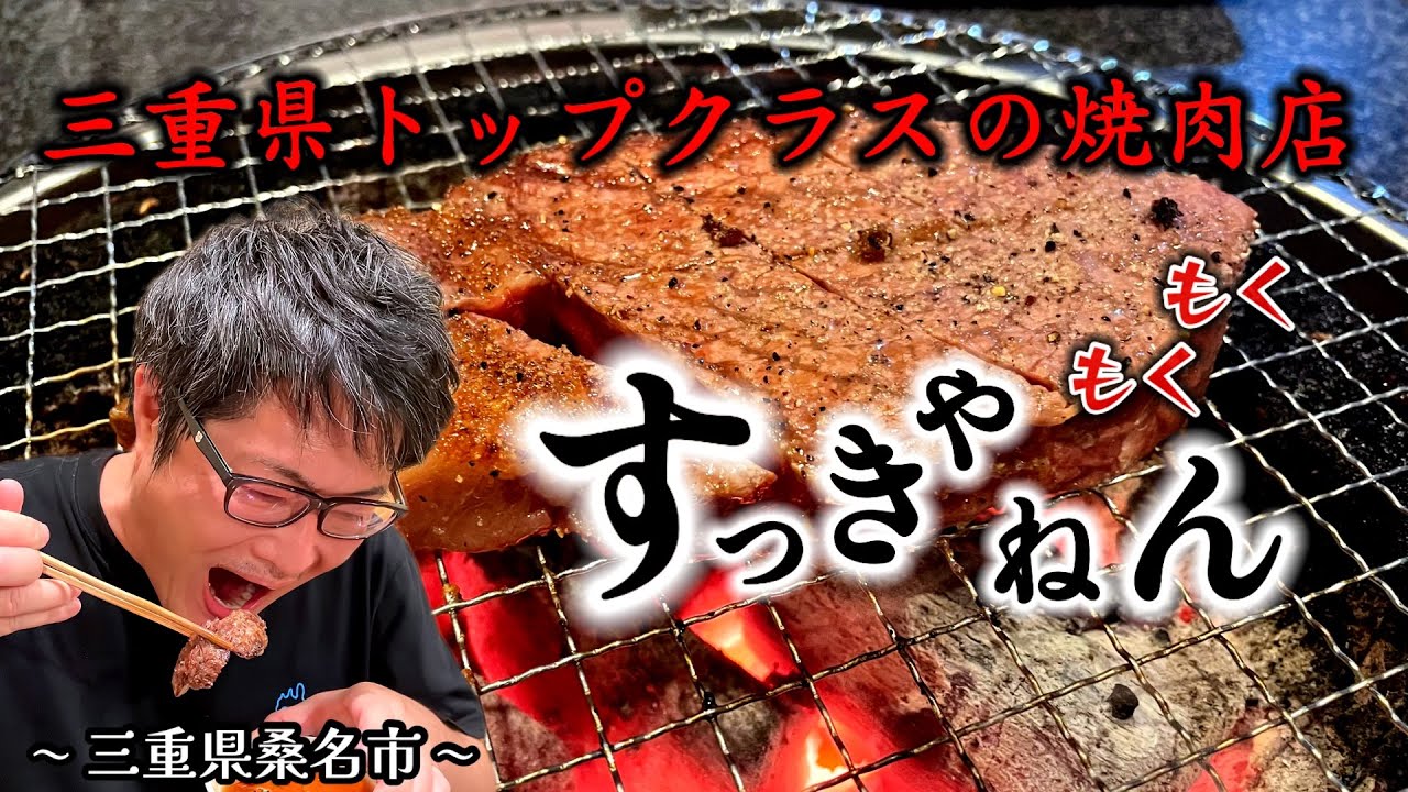 【三重県桑名市の焼肉】三重県トップクラスの超絶品焼肉を満喫して来ました！#三重県 #焼肉 #グルメ
