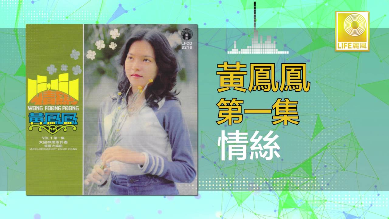 黃鳳鳳 Wong Foong Foong - 情絲 Qing Si (Original Music Audio)