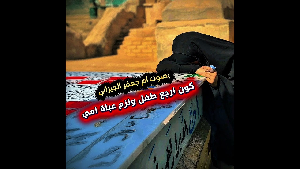 كون ارجع طفل ولزم عباة امي بصوت ام جعفر الجيزاني #اشتراك #shorts #2026 