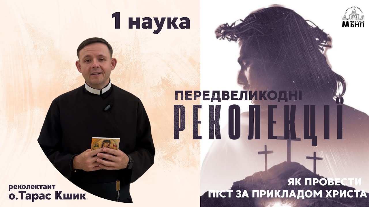Передвеликодні реколекції/о. Тарас Кшик/ Наука 1