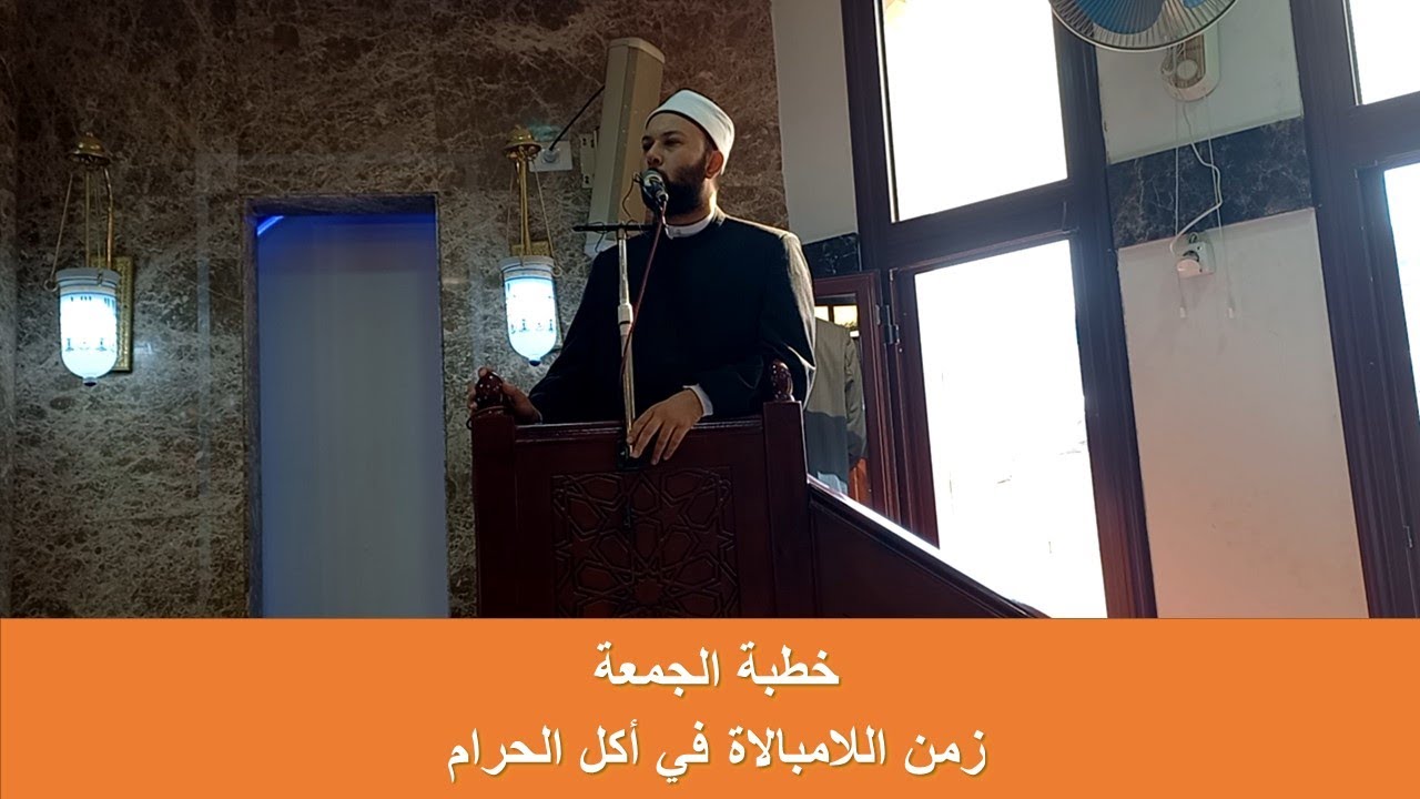خطبة الجمعة - زمن اللامبالاة في أكل الحرام