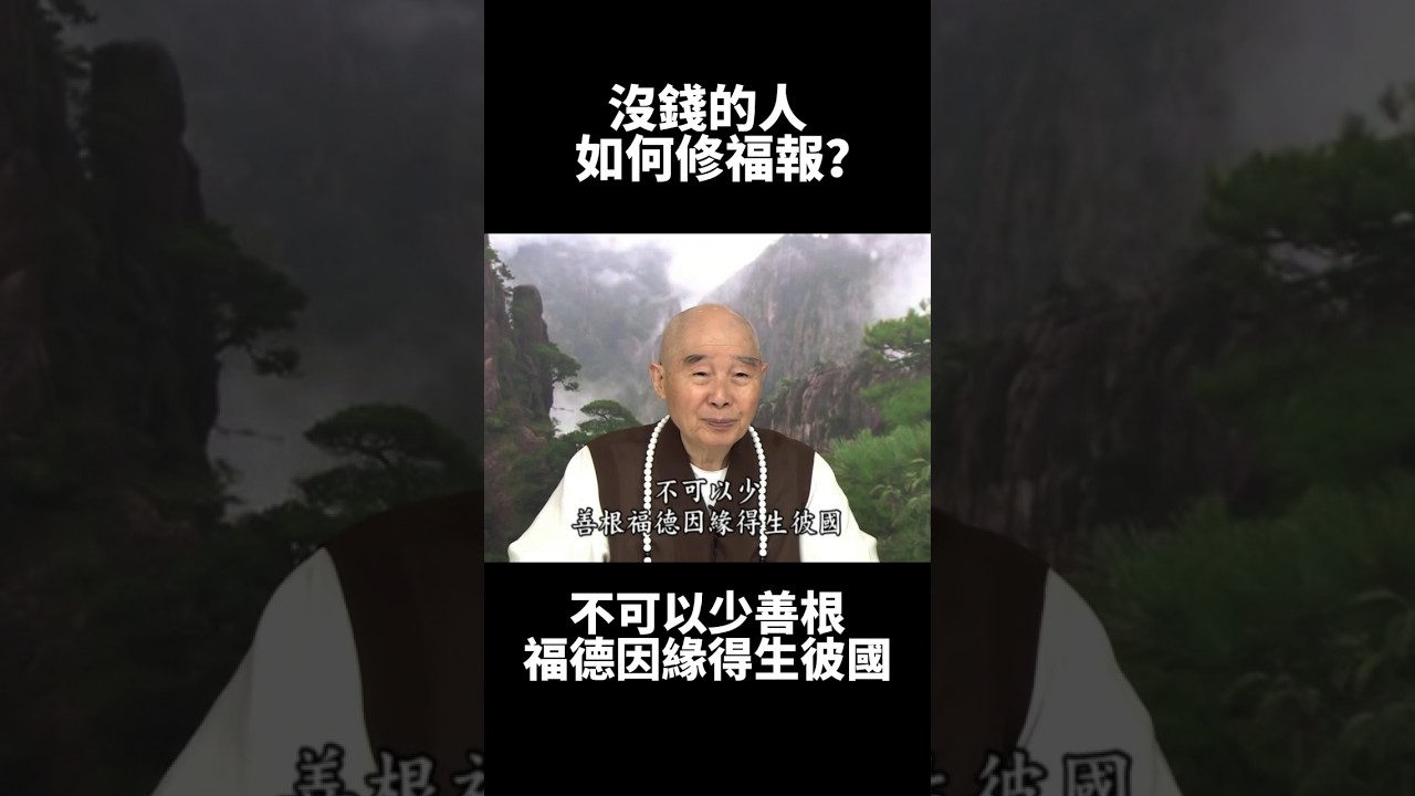 淨空法師：貧困之人如何修福報？🙏🏻