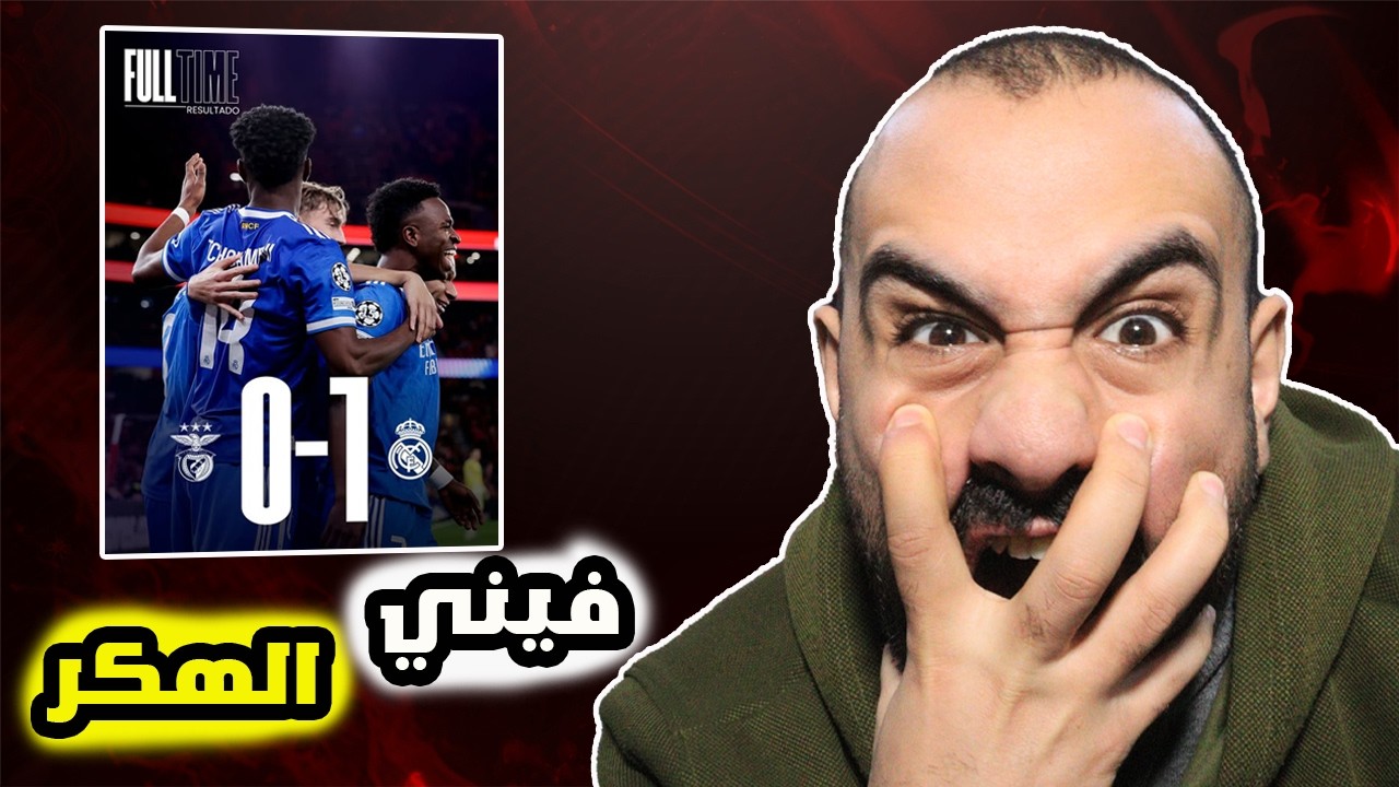 برشلوني مصدوم🥵على مباراة ريال مدريد ضد بينفكا