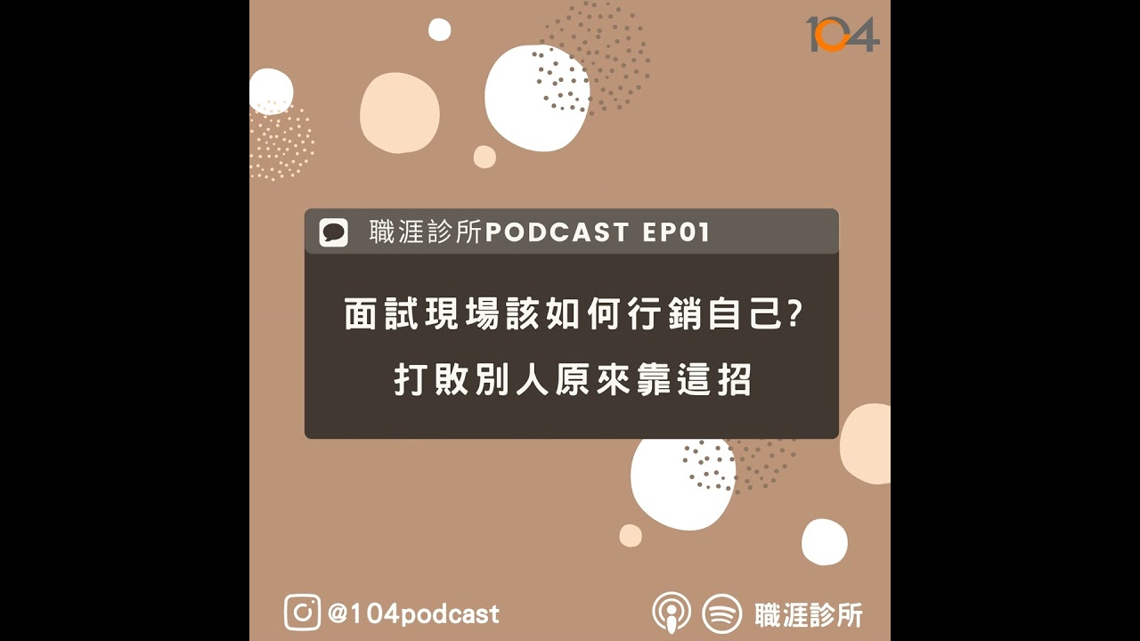 EP1 面試現場該如何行銷自己?打敗別人原來靠這招(上)