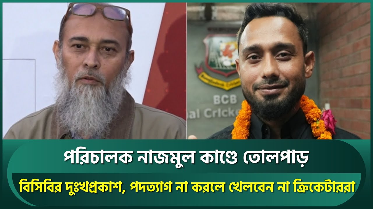 নাজমুল কাণ্ডে তোলপাড়; পদত্যাগ না করলে বিপিএল বয়কট ক্রিকেটারদের, বিসিবির দুঃখপ্রকাশ | BPL2026 | BCB