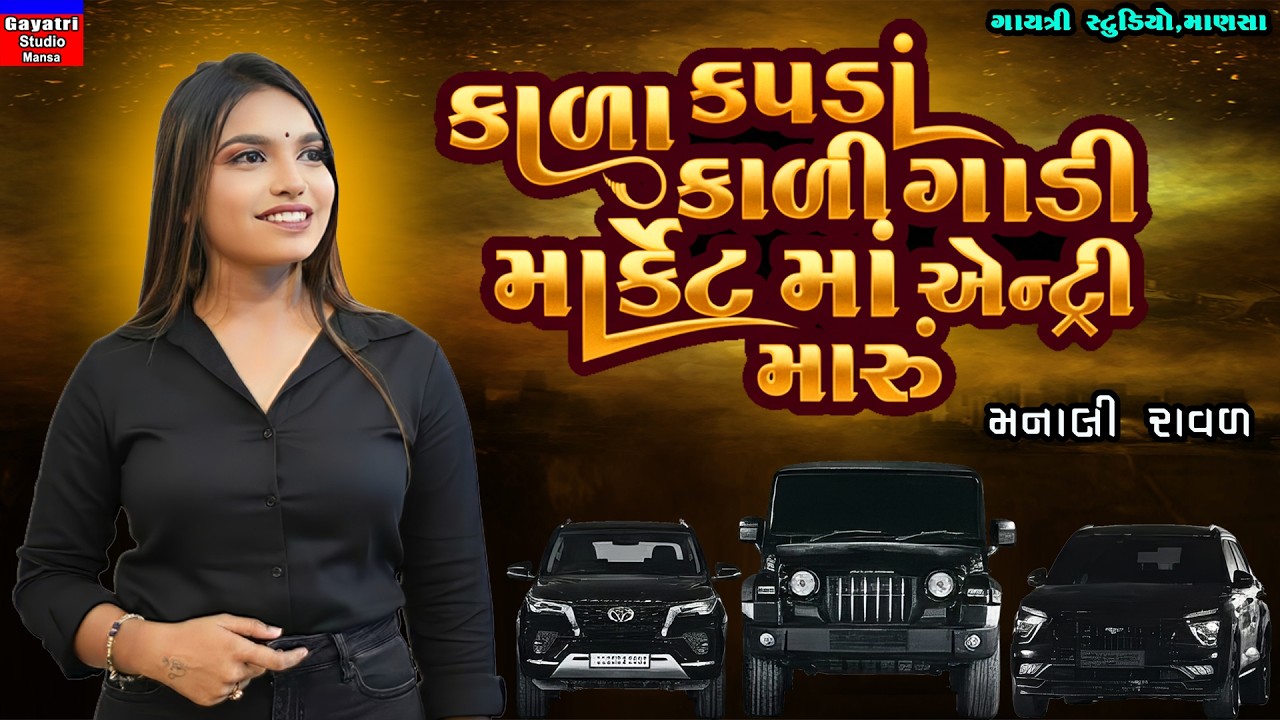 Manali Raval-કાળા કપડા કાળી ગાડી માર્કેટમો એન્ટ્રી મારુ-Kala Kapda Kali Gadi Market Ma Entry Maru-Ne