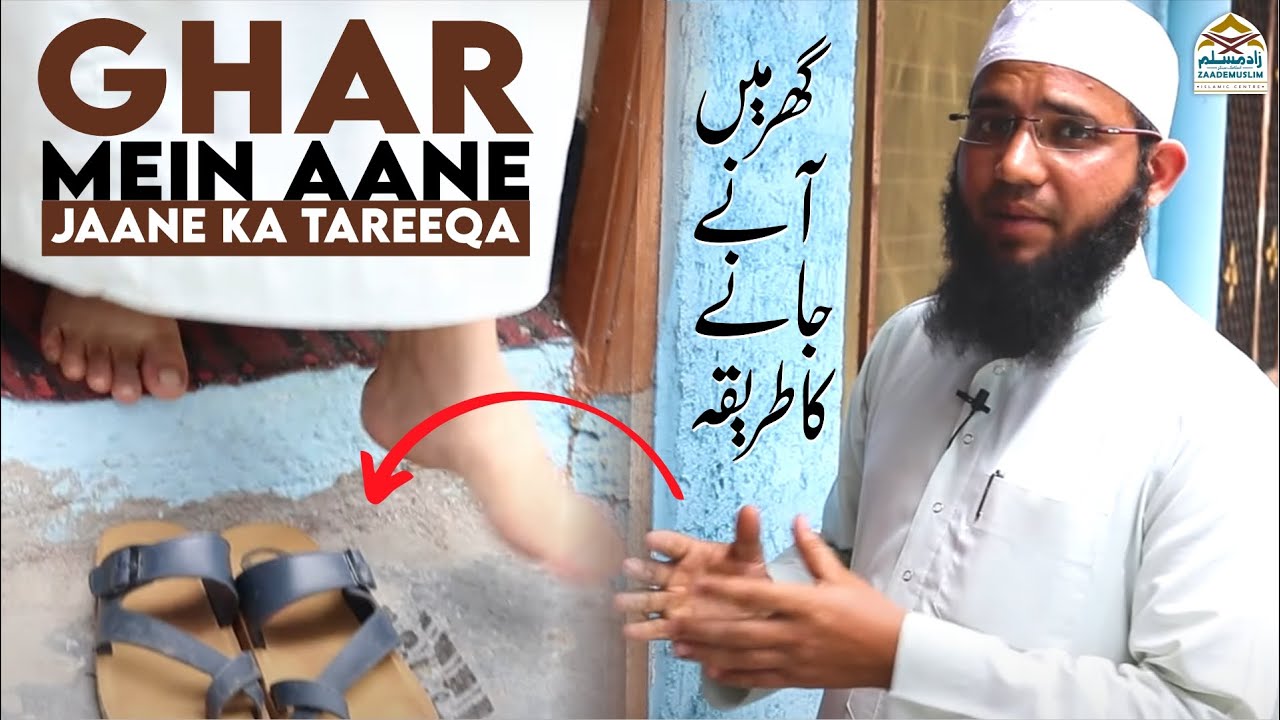 Ghar mein aane jaane ka tareeqa | Practical | گھرمیں آنےجانےکا طریقہ @Mufti Ikram ul Hasan sahab