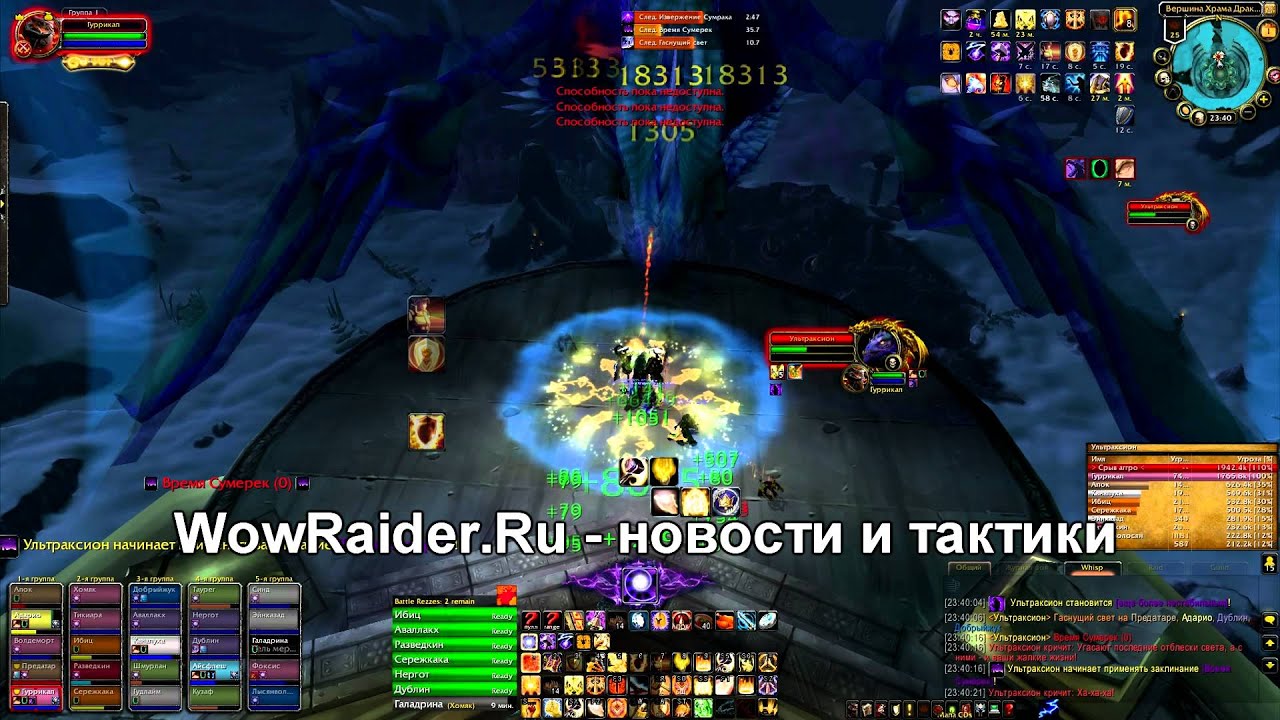 Тактика на Ультраксиона, WowRaider.Ru