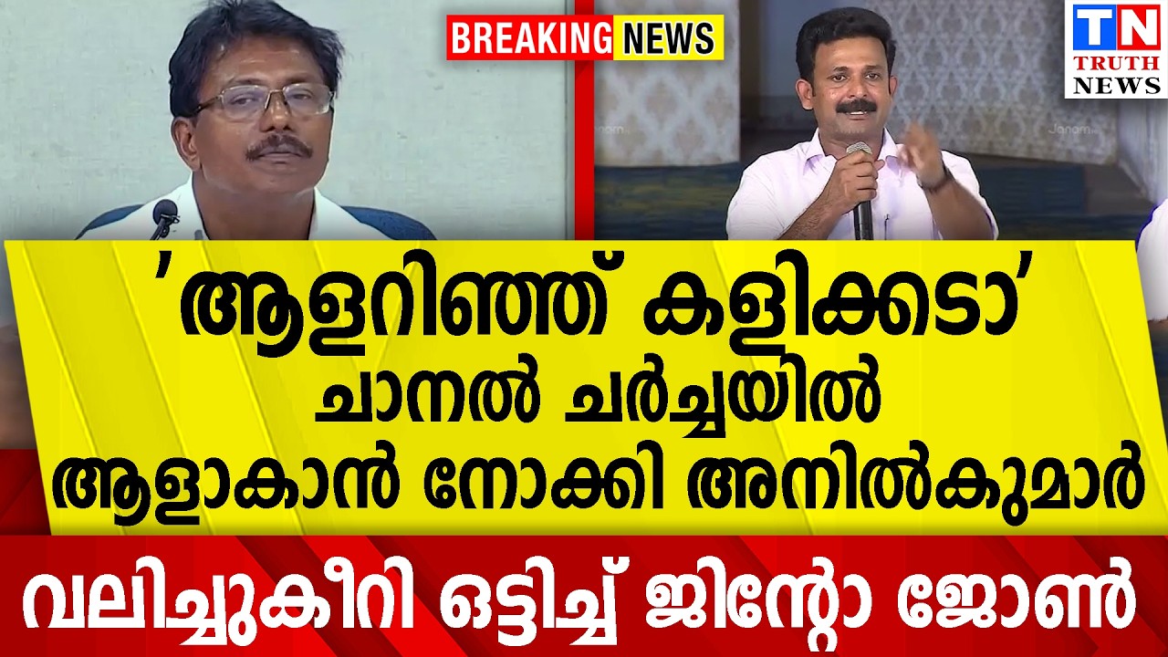 ചാനല്‍ ചര്‍ച്ചയില്‍ ആളാകാന്‍ നോക്കി അനില്‍കുമാര്‍  | വലിച്ചുകീറി ഒട്ടിച്ച് ജിന്റോ ജോണ്‍