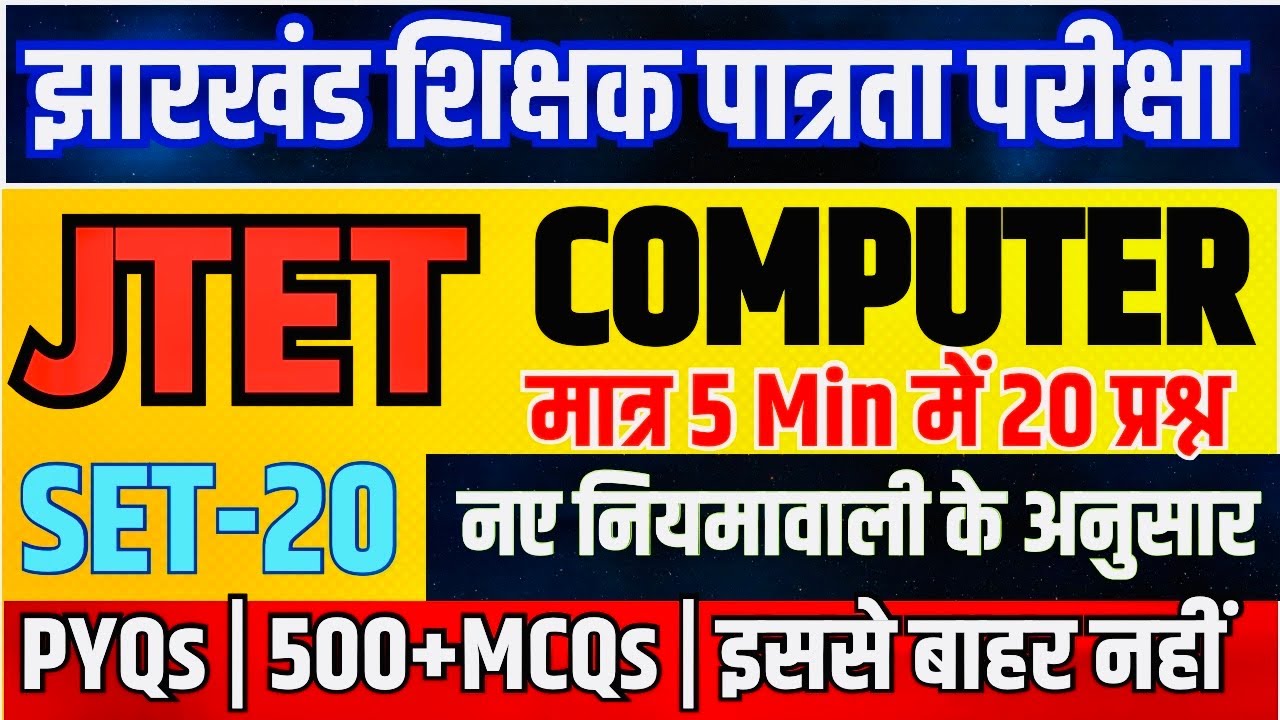 JTET Computer-2026 | कंप्यूटर | Practice set-20|Paper- 02 | Computer Science| #jtet #computer #jssc 