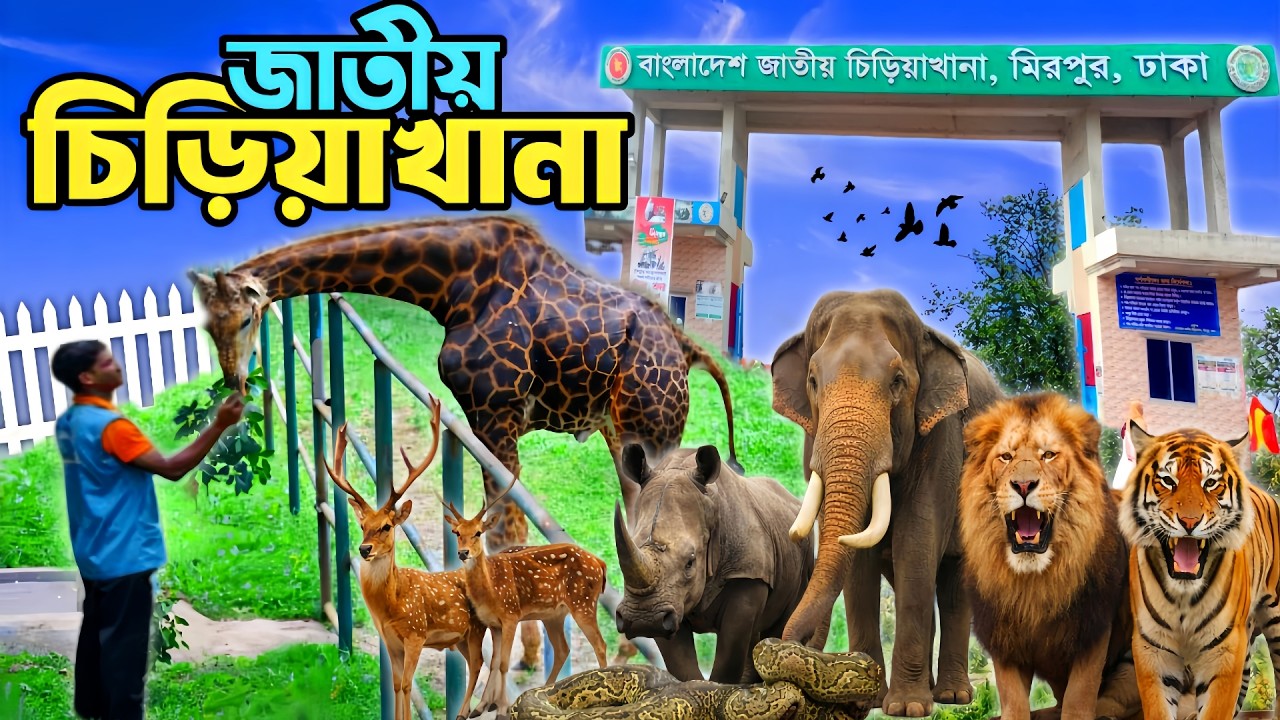 বাংলাদেশ জাতীয় চিড়িয়াখানা। Bangladesh National Zoo, Mirpur Dhaka