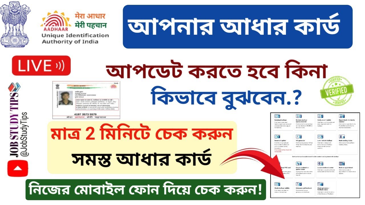 𝐀𝐚𝐝𝐡𝐚𝐚𝐫 𝐔𝐩𝐝𝐚𝐭𝐞: কাদের আধার আপডেট করতে হবে? 𝐀𝐚𝐝𝐡𝐚𝐚𝐫 𝐔𝐩𝐝𝐚𝐭𝐞 𝐎𝐧𝐥𝐢𝐧𝐞 || 𝐂𝐡𝐞𝐜𝐤 𝐀𝐚𝐝𝐡𝐚𝐚𝐫 𝐕𝐚𝐥𝐢𝐝𝐢𝐭𝐲