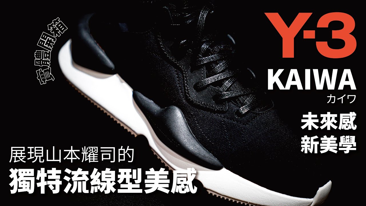 開箱有著獨特流線型美感鞋款!!UNBOXING:Y-3 KAIWA