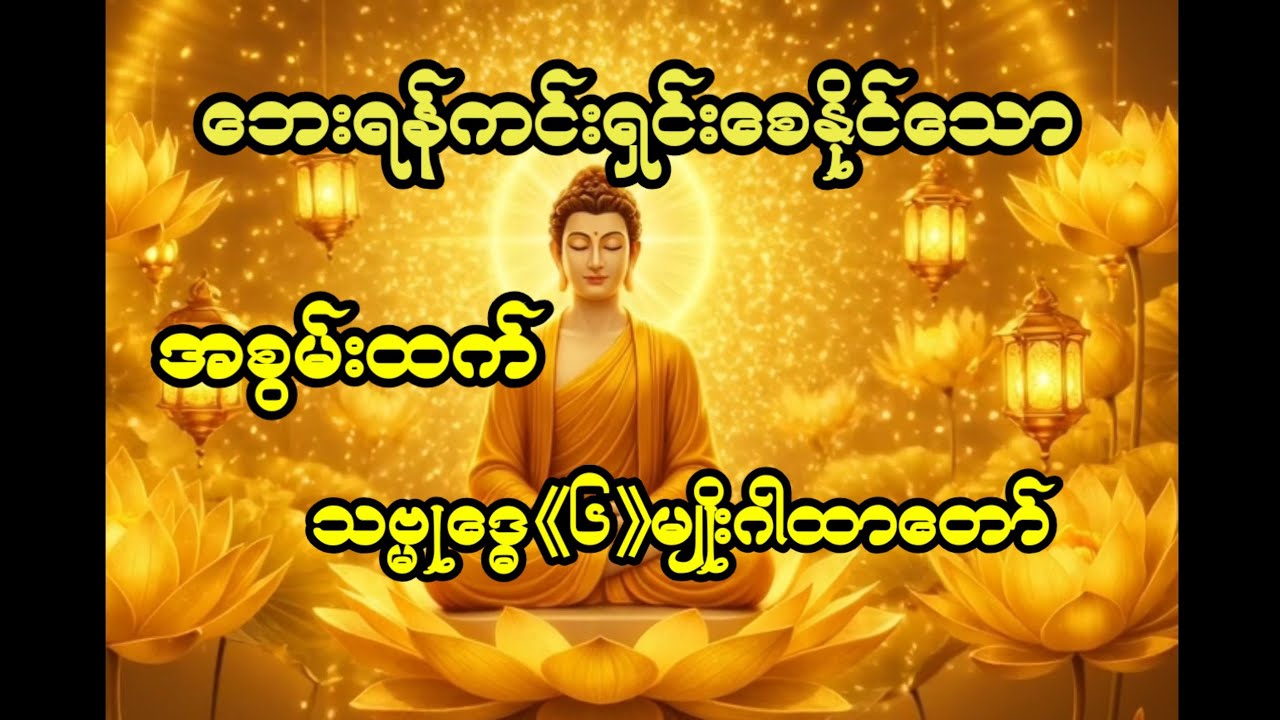 ဘေးရန်ကင်းရှင်း#ငွေကြေးပေါကြွယ်ဝေသာ#လာဘ်ရွင်#မျက်နှာပွင့်လန်းသောအစွမ်ထက်ဂါထာတော်