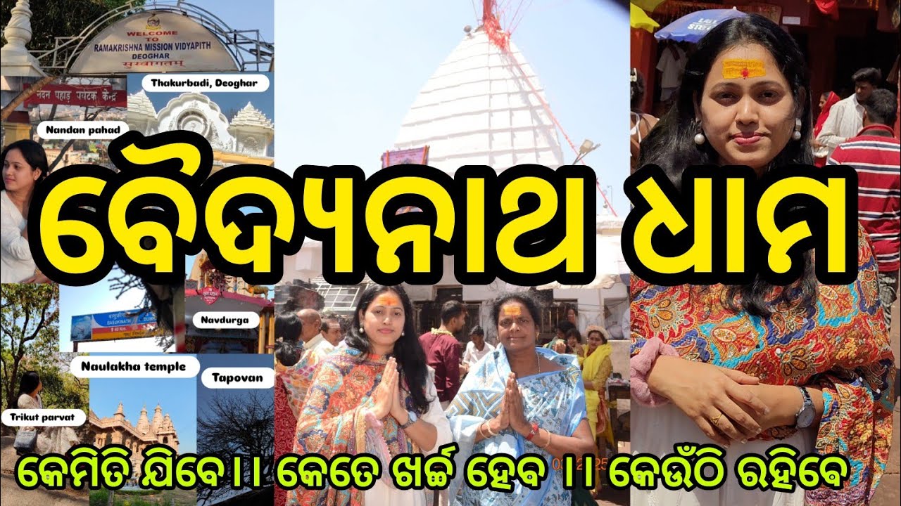 Odisha to Baidyanath Dham | ବୈଦ୍ୟନାଥ ଧାମ ଯାତ୍ରା #BaidyanathDham #Travel guide 