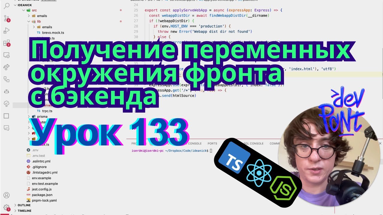 Урок 133. Получение переменных окружения фронта с бэкенда (TypeScript, Node.js, React)