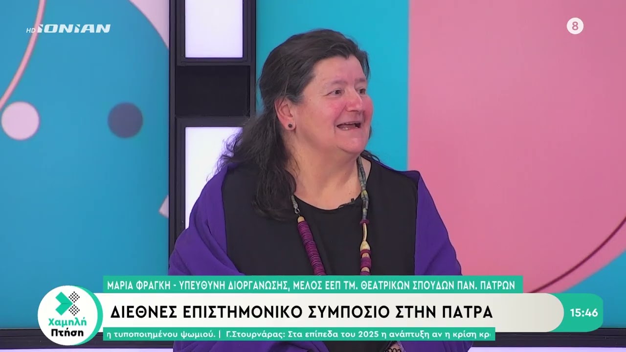 Διεθνές επιστημονικό συμπόσιο στην Πάτρα