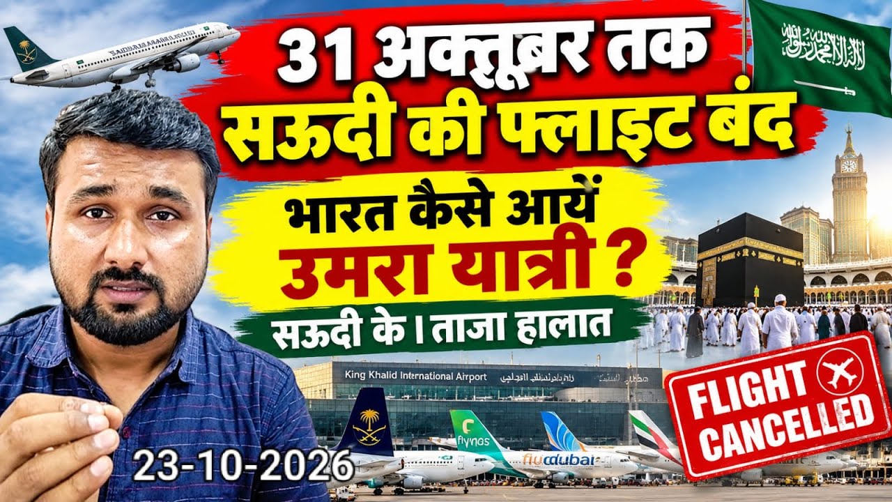 🇸🇦 31 अक्टूबर तक सऊदी की फ्लाइट बंद? भारतीय उमरा यात्रियों के लिए बड़ी खबर! 😱 | Saudi Flight Update 