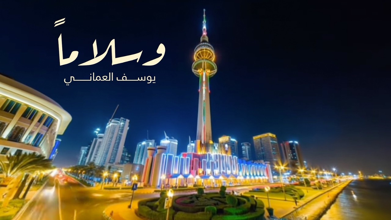 يوسف العماني -  وسلاماً  | 2026 | Yousef Alomani - Peace