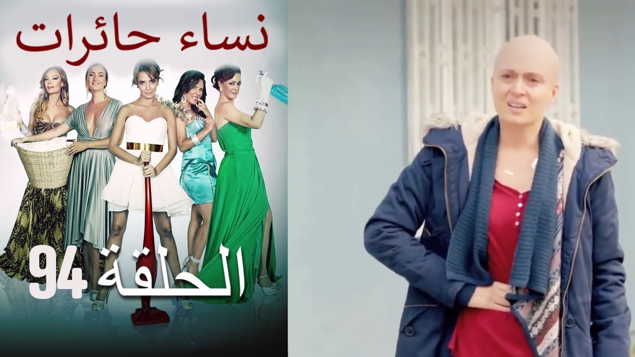 ‎نساء حائرات 94  Nisa Hairat