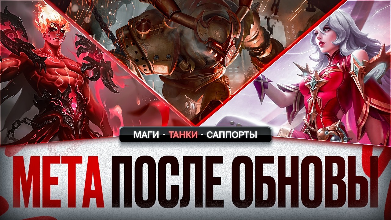 НОВАЯ МЕТА после обновления ИЮНЯ Mobile Legends \ ЛУЧШИЕ на свои роли \ Актуальные герои Роум Маги