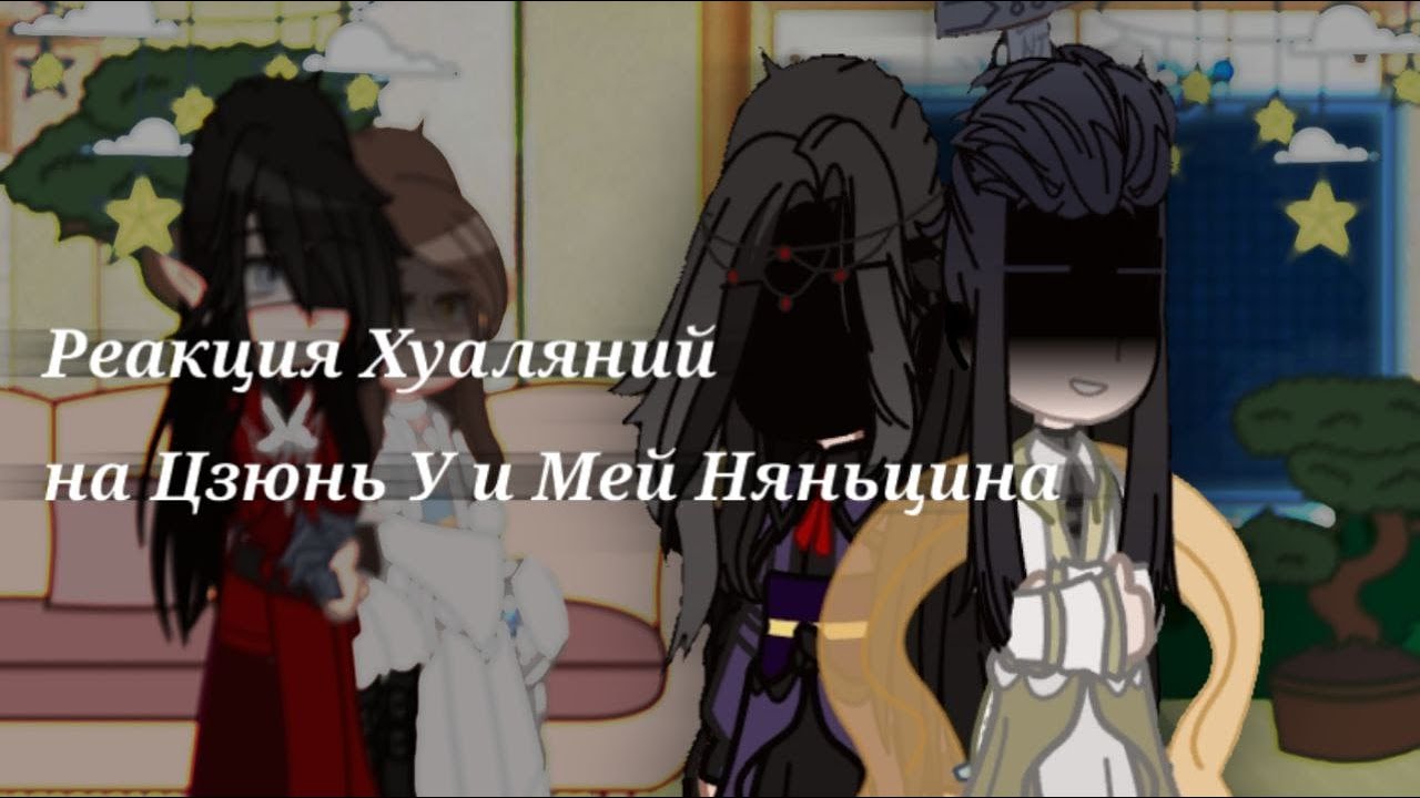 \\Реакция Хуаляний на Цзюнь У и Мей Няньцина\\react TGCF\\