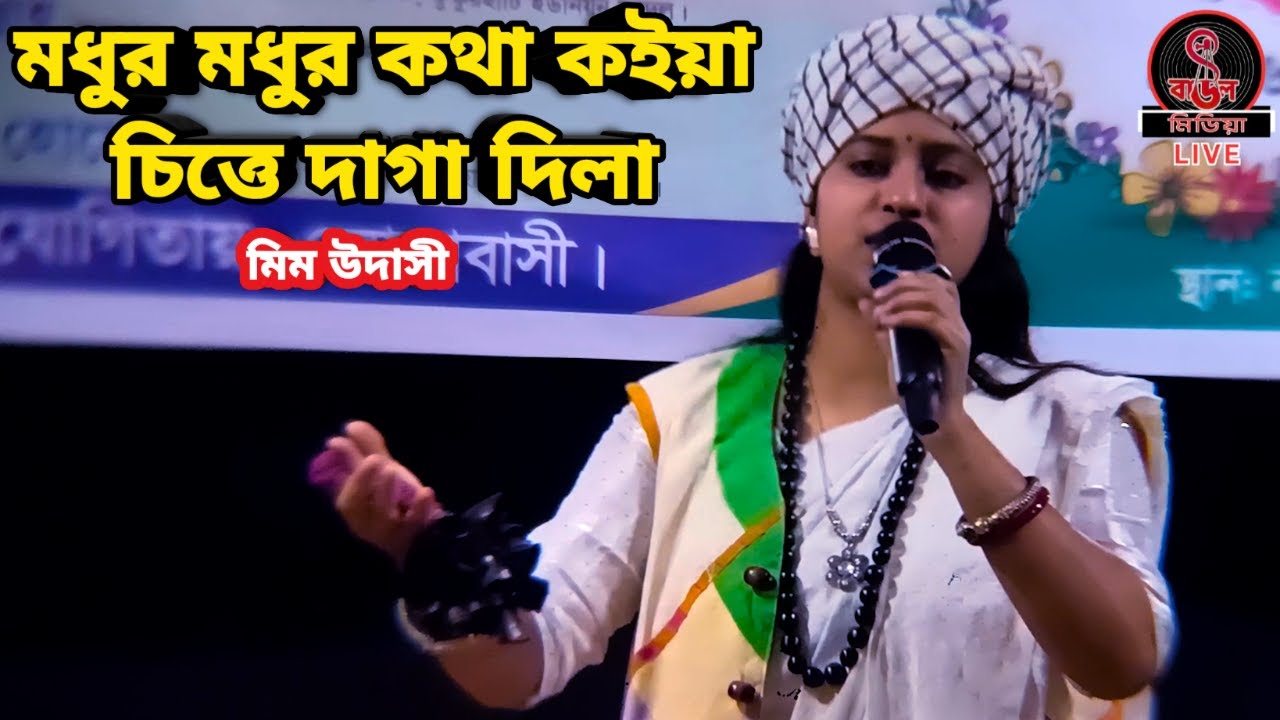 মধুর মধুর কথা কইয়া চিত্তে দাগা দিলা || Modhur Modhur Kotha Koiya || মিম উদাসী ||